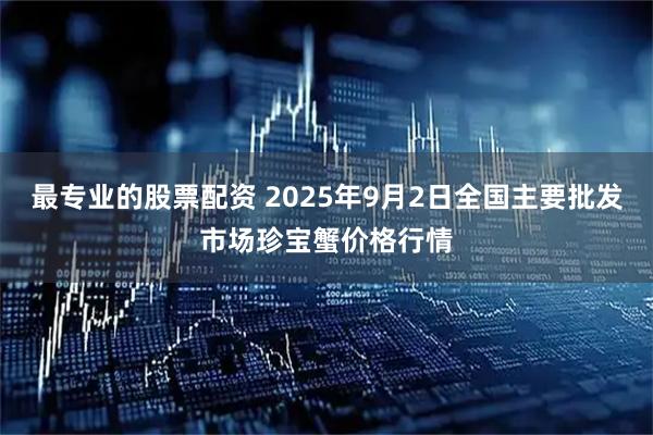 最专业的股票配资 2025年9月2日全国主要批发市场珍宝蟹价格行情