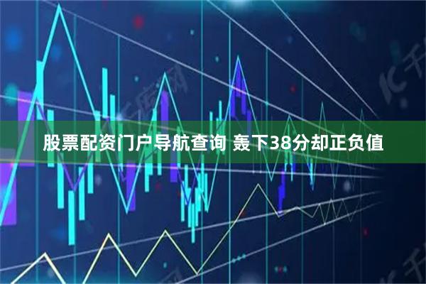 股票配资门户导航查询 轰下38分却正负值