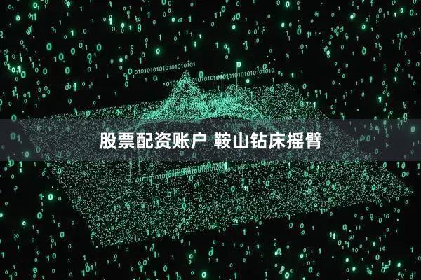 股票配资账户 鞍山钻床摇臂